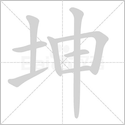 坤字意思|坤（汉语汉字）